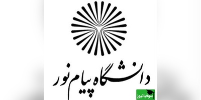 ثبت‌نام بدون کنکور کارشناسی‌ارشد پیام‌نور از امروز آغاز شد/ مسیر ساده‌تر برای ورود به تحصیلات تکمیلی