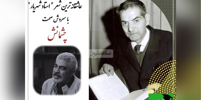 اگر عاشقی این شعر برای تو سروده شده / عاشقانه ای بی همتا از استاد شهریار با صدای بااحساس سروش صحت
