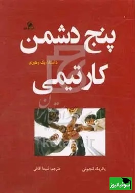 پنج دشمن کارِ تیمی