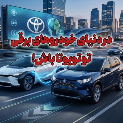 تصمیمی که میلیاردها دلار برای تویوتا ساخت؛ راز مصرف سوخت پایین خودروهای ژاپنی چیست؟