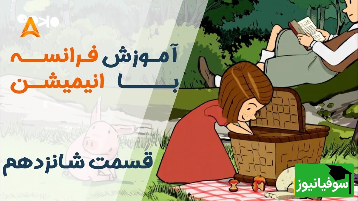 فرانسه را با انیمیشن یاد بگیر! | قسمت شانزدهم انیمیشن «تعطیلات خیلی خیلی طولانی»