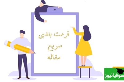 نحوه فرمت بندی مقاله برای ارسال به مجله در کوتاه ترین زمان