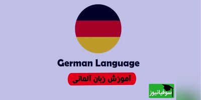 (ویدئو) چالش شگفت‌انگیز یادگیری «زبان آلمانی» در 30 روز با سوفیانیوز؛ روز سیزدهم: Perfekt