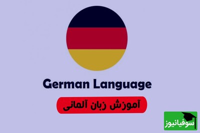 (ویدئو) چالش شگفت‌انگیز یادگیری «زبان آلمانی» در 30 روز با سوفیانیوز؛ روز سیزدهم: Perfekt