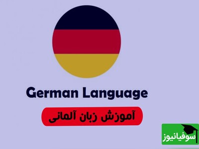(ویدئو) چالش شگفت‌انگیز یادگیری «زبان آلمانی» در 30 روز با سوفیانیوز؛ روز سیزدهم: Perfekt