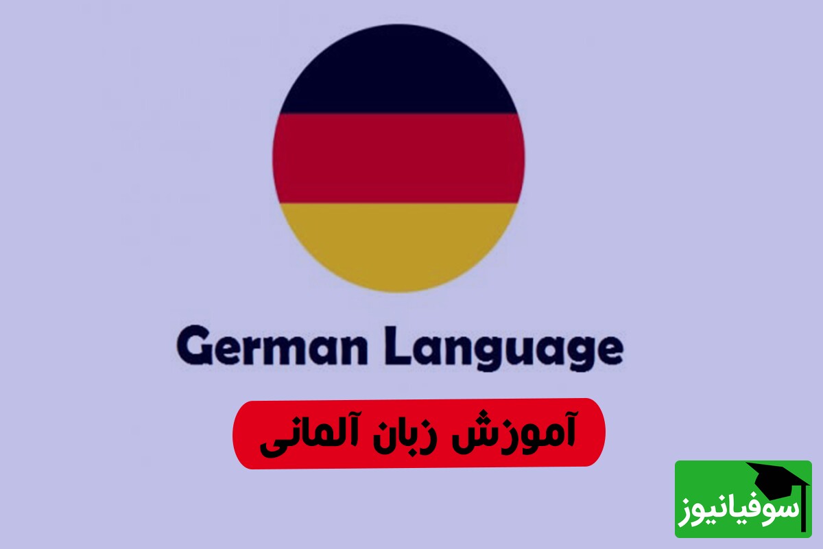 (ویدئو) چالش شگفت‌انگیز یادگیری «زبان آلمانی» در 30 روز با سوفیانیوز؛ روز سیزدهم: Perfekt