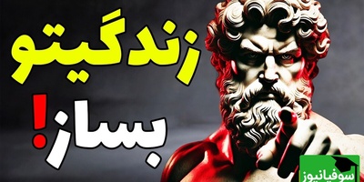 میخولای کاریزماتیک به نظر برسی و همه به شما احترام بذارند؟ این 5 ترفند رو امتحان کن / فلسفه رواقی + ویدئو