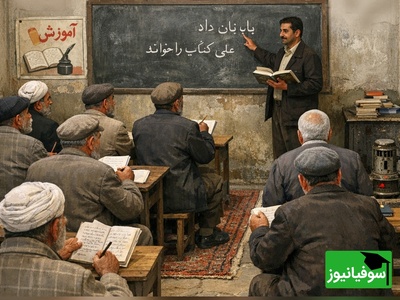 (ویدئو) کلاس نهضت سوادآموزی منفجر شد: احترام بیش از حد پیرمردها به عذرا! 😂