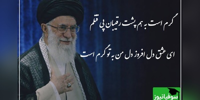 گرم است به هم پشت رقیبان پی قتلم / شعرخوانی احساسی رهبر شهید انقلاب با شاعر دوران صفویه؛ شعری که هزار بار هم گوش بدید خسته نمیشید