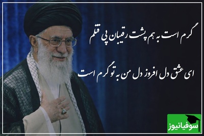 گرم است به هم پشت رقیبان پی قتلم / شعرخوانی احساسی رهبر شهید انقلاب با شاعر دوران صفویه؛ شعری که هزار بار هم گوش بدید خسته نمیشید