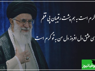 گرم است به هم پشت رقیبان پی قتلم / شعرخوانی احساسی رهبر شهید انقلاب با شاعر دوران صفویه؛ شعری که هزار بار هم گوش بدید خسته نمیشید