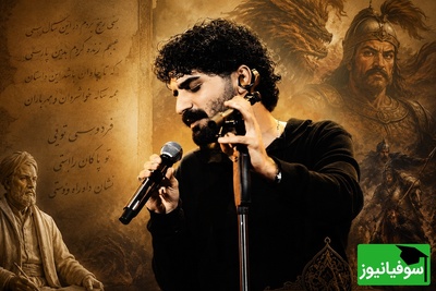 (ویدیو) خلاقیت عرفان طهماسبی برای شاهنامه خوانی به سبک پاپ/ عاشق اشعار فردوسی با این لحن زیبا و احساسی می‌شید😍