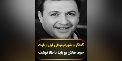 صحبت‌های تکان دهنده زنده‌یاد شهرام عبدلی قبل از مرگش دید شما را به زندگی عوض می‌کند /لحظه لحظه‌ی زندگیتون رو زندگی بکنید؛ روحش شاد🖤