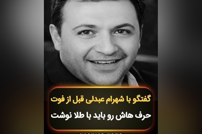 صحبت‌های تکان دهنده زنده‌یاد شهرام عبدلی قبل از مرگش دید شما را به زندگی عوض می‌کند /لحظه لحظه‌ی زندگیتون رو زندگی بکنید؛ روحش شاد🖤