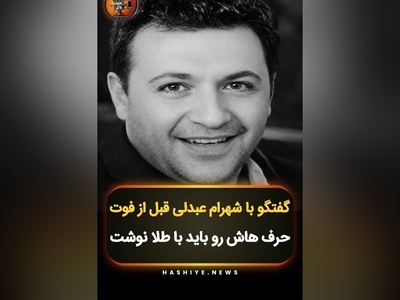 صحبت‌های تکان دهنده زنده‌یاد شهرام عبدلی قبل از مرگش دید شما را به زندگی عوض می‌کند /لحظه لحظه‌ی زندگیتون رو زندگی بکنید؛ روحش شاد🖤