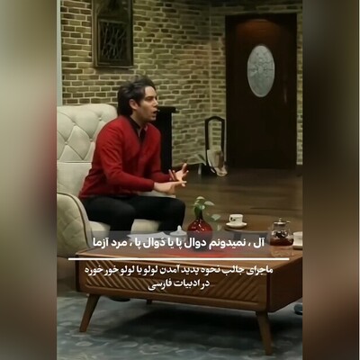 (ویدئو) امیرعلی نبویان: «لولو خُرخُرِه» در تاریخ ادبیات ما جایی ندارد/ ماجرای جذاب استفادۀ مادران فرانسوی از لولو و سرایت آن به مادران ایرانی!