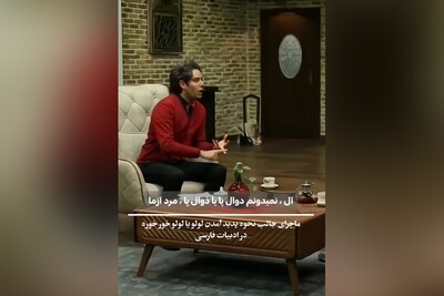 (ویدئو) امیرعلی نبویان: «لولو خُرخُرِه» در تاریخ ادبیات ما جایی ندارد/ ماجرای جذاب استفادۀ مادران فرانسوی از لولو و سرایت آن به مادران ایرانی!