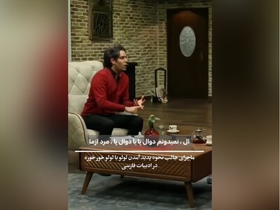 (ویدئو) امیرعلی نبویان: «لولو خُرخُرِه» در تاریخ ادبیات ما جایی ندارد/ ماجرای جذاب استفادۀ مادران فرانسوی از لولو و سرایت آن به مادران ایرانی!