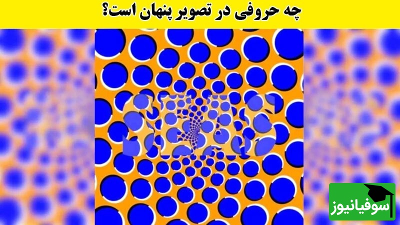 کلمه پنهان در تصویر