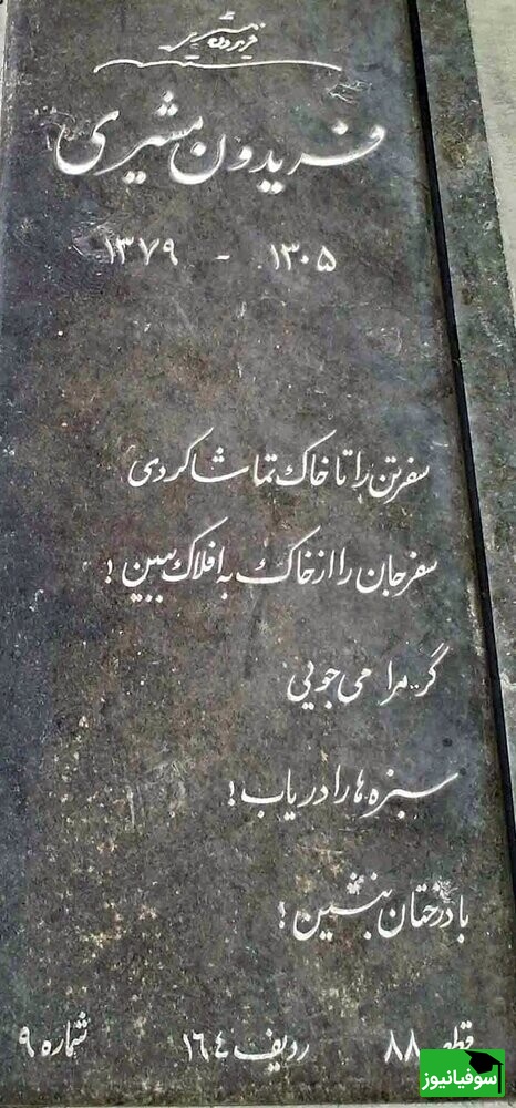 مزار فریدون مشیری