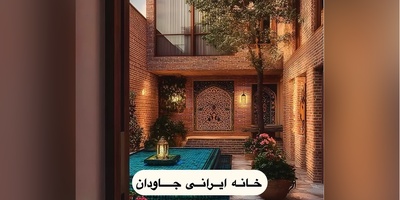 نگاهی خیره‌کننده به خانه‌ای تاریخی که هنوز نفس می‌کشد / حوض فیروزه‌ای و دیوارهایی پر از خاطره؛ سفری به دل معماری اصیل + عکس