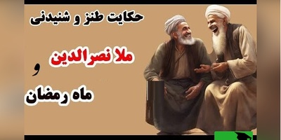 حکایت‌های قدیمی و طنز/ داستان خنده دار ملانصرالدین و ماه رمضان
