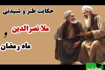 حکایت‌های قدیمی و طنز/ داستان خنده دار ملانصرالدین و ماه رمضان