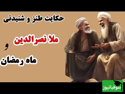 حکایت‌های قدیمی و طنز/ داستان خنده دار ملانصرالدین و ماه رمضان