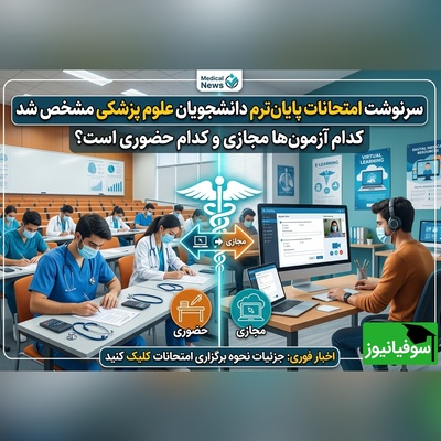 تکلیف امتحانات دانشگاه‌های علوم پزشکی روشن شد/ آزمون کدام دانشجویان قطعا مجازی است؟ + ویدئو