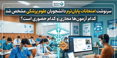تکلیف امتحانات دانشگاه‌های علوم پزشکی روشن شد/ آزمون کدام دانشجویان قطعا مجازی است؟ + ویدئو