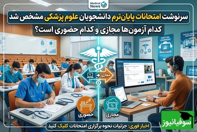 تکلیف امتحانات دانشگاه‌های علوم پزشکی روشن شد/ آزمون کدام دانشجویان قطعا مجازی است؟ + ویدئو