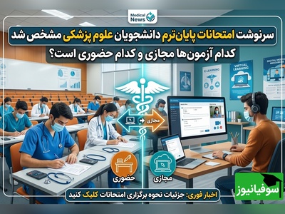 تکلیف امتحانات دانشگاه‌های علوم پزشکی روشن شد/ آزمون کدام دانشجویان قطعا مجازی است؟ + ویدئو