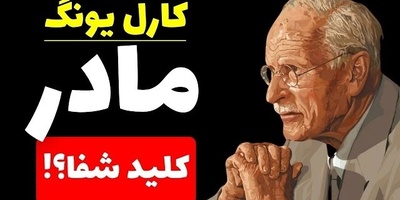 کارل یونگ؛ اگر این حقیقت درباره مادرت را نادیده بگیری، شاید هرگز خوب نشوی