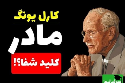کارل یونگ؛ اگر این حقیقت درباره مادرت را نادیده بگیری، شاید هرگز خوب نشوی
