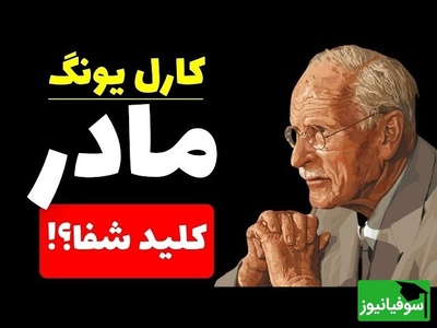 کارل یونگ؛ اگر این حقیقت درباره مادرت را نادیده بگیری، شاید هرگز خوب نشوی