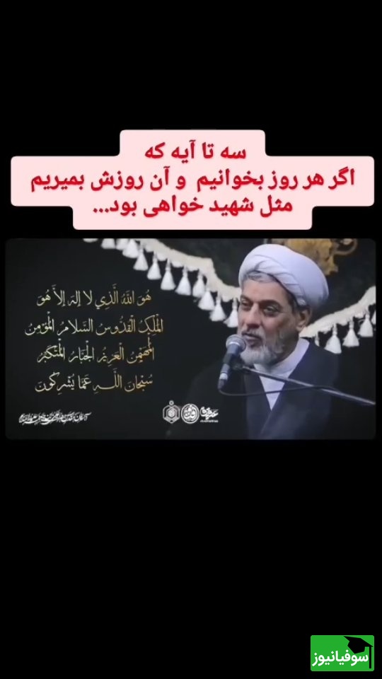 حاج آقا رفیعی: اگر هر روز صبح این 3 آیه را بخوانید، اگر آن روز بمیرید خداوند وعده شهادت به شما خواهد داد + ویدئو