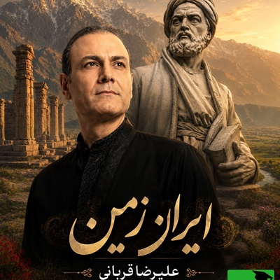 (ویدیو) اجرای غرورآفرین و احساسی «ایران زمین» با صدای علیرضا قربانی؛ شاهکاری که باید چند بار گوش کنید