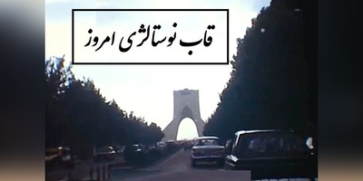 سفری به دل تهران 1355؛ وقتی خیابون‌ها پر از ژیان‌های آبی و تاکسی‌های نارنجی بود + ویدئو
