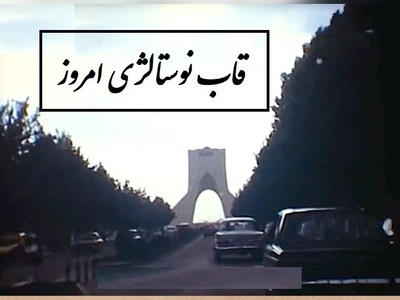 سفری به دل تهران 1355؛ وقتی خیابون‌ها پر از ژیان‌های آبی و تاکسی‌های نارنجی بود + ویدئو