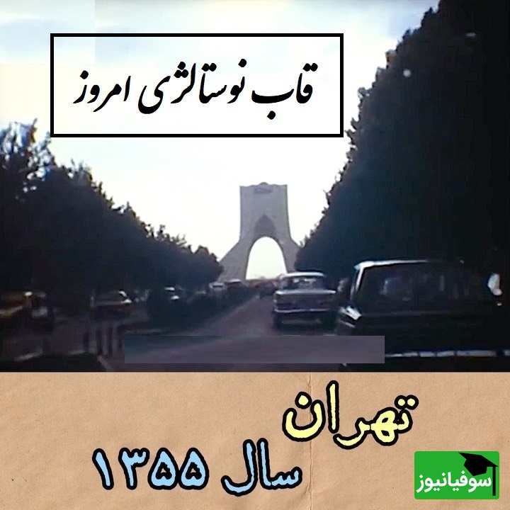 سفری به دل تهران 1355؛ وقتی خیابون‌ها پر از ژیان‌های آبی و تاکسی‌های نارنجی بود + ویدئو