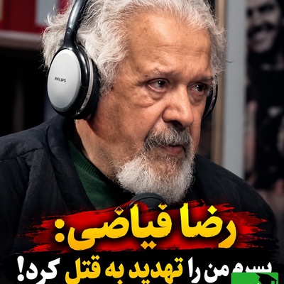 روایت تکان‌دهنده رضا فیاضی از اشتباهات تربیتی نسل گذشته؛ تکرار رفتار پدرش، رابطه او با پسرش را زخمی کرد!