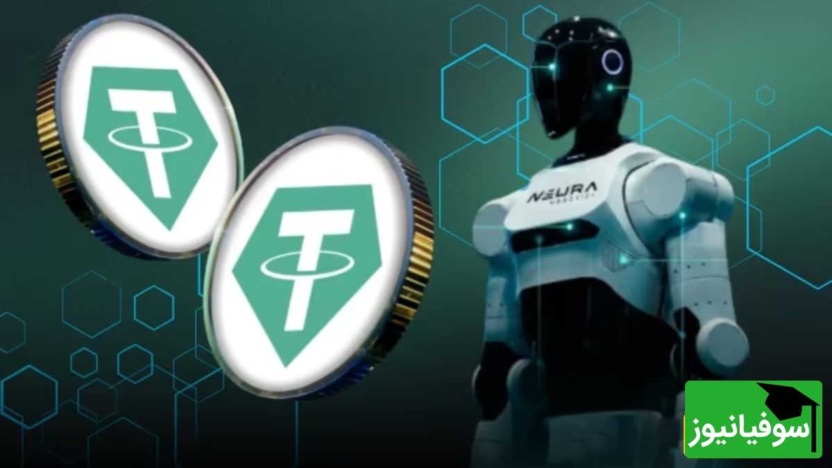 جهش بزرگ تتر به دنیای ربات‌ها؛ بررسی سرمایه‌گذاری 1/15 میلیارد دلاری در نئورا آلمان