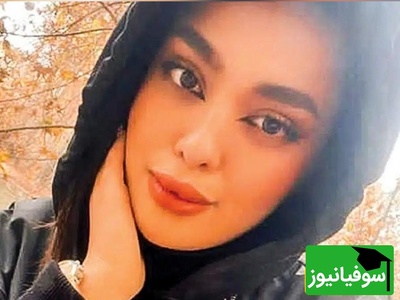ماجرای پرهیاهوی دختر دانشجو وارد مرحله تازه شد | بازداشت مظنون اصلی پرونده سما جهانباز پس از 3 سال