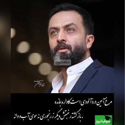 عاشقانه ای بی همتا از مصطفی زمانی با شعر نیما یوشیج/ مرغ آمین درد آلودی است کاواره بمانده، رفته تا آنسوی این بیداد خانه+ ویدیو