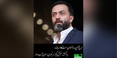 عاشقانه ای بی همتا از مصطفی زمانی با شعر نیما یوشیج/ مرغ آمین درد آلودی است کاواره بمانده، رفته تا آنسوی این بیداد خانه+ ویدیو