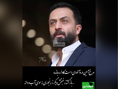 عاشقانه ای بی همتا از مصطفی زمانی با شعر نیما یوشیج/ مرغ آمین درد آلودی است کاواره بمانده، رفته تا آنسوی این بیداد خانه+ ویدیو