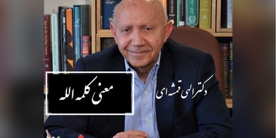 (فیلم) سخنرانی دکتر الهی قمشه ای در مورد کلمه الله و معنی آن/ الله به معنی خدای یگانه نیست، آن گدا گوید خدا از بهر نان...