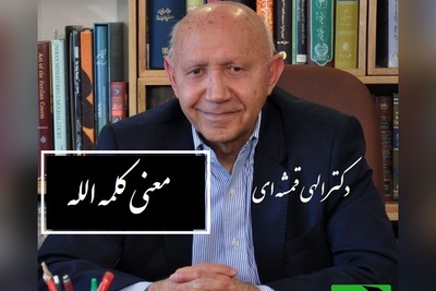 (فیلم) سخنرانی دکتر الهی قمشه ای در مورد کلمه الله و معنی آن/ الله به معنی خدای یگانه نیست، آن گدا گوید خدا از بهر نان...