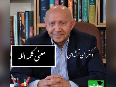 (فیلم) سخنرانی دکتر الهی قمشه ای در مورد کلمه الله و معنی آن/ الله به معنی خدای یگانه نیست، آن گدا گوید خدا از بهر نان...