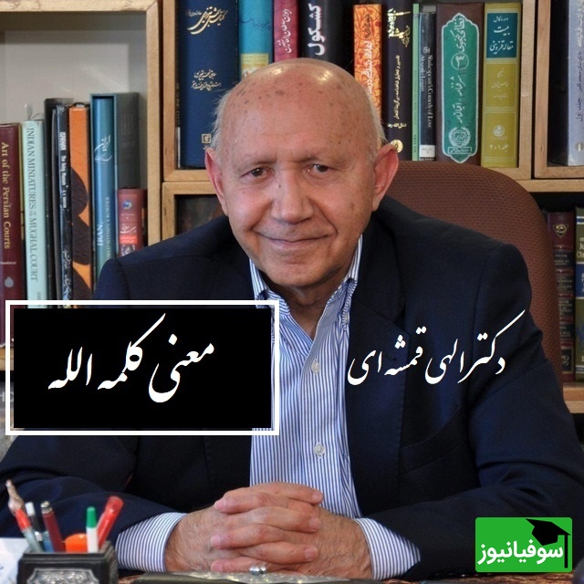 (فیلم) سخنرانی دکتر الهی قمشه ای در مورد کلمه الله و معنی آن/ الله به معنی خدای یگانه نیست، آن گدا گوید خدا از بهر نان...